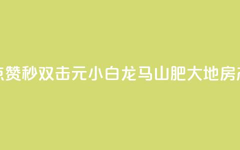 快手点赞秒1000双击0.01元小白龙马山肥大地房产装修,抖音真人点赞微信购买 - 免费领取10000快手播放量 粉丝商城 第1张