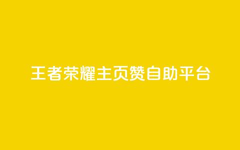 王者荣耀主页赞自助平台,qq免费秒赞业务网站平台 - 拼多多助力 拼多多助力的顺序钻石元宝 第1张