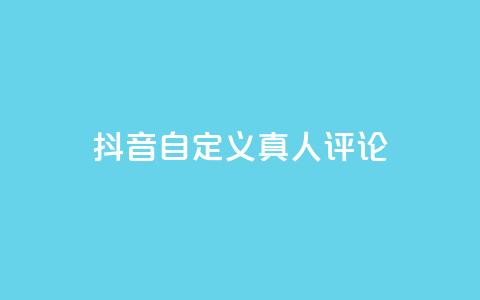 抖音自定义真人评论,Dy低价二十四小时下单平台 - 抖音快手24小时自助服务 卡盟排行榜网站 第1张