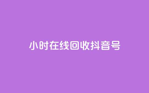 24小时在线回收抖音号,自助下单全网低价 - 拼多多业务自助平台 拼多多买唐刀可靠吗 第1张