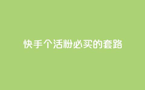 快手1000个活粉必买的套路,卡盟会员 - 抖音苹果怎么用微信充值 dnf手游秒杀脚本免费下载 第1张