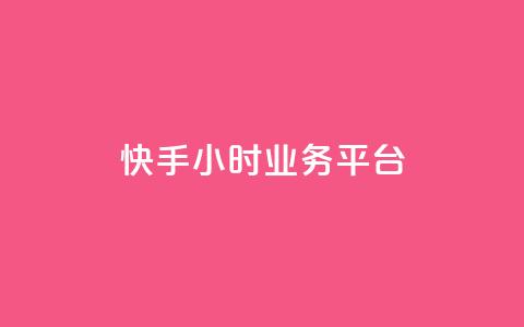 快手24小时业务平台,快手播放量免费领5000 - 低价抖音业务网 王者荣耀科技购买 第1张