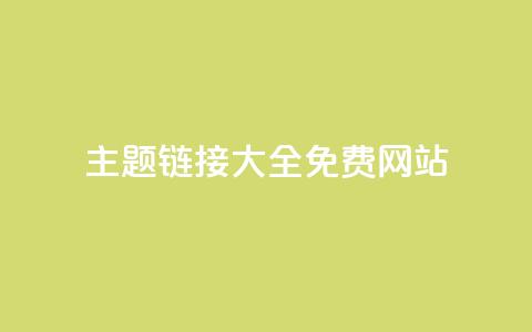 qq主题链接大全免费网站 - 免费获取QQ主题链接的全套资源分享! 第1张