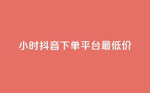 24小时抖音下单平台最低价,抖音1元1000粉真的吗 - 快手免费打call自助平台有哪些 今日头条粉丝怎么买的 第1张