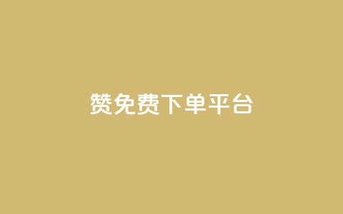 10000赞免费下单平台 - 免费下单平台：10000+用户赞同的顶级选择~ 第1张