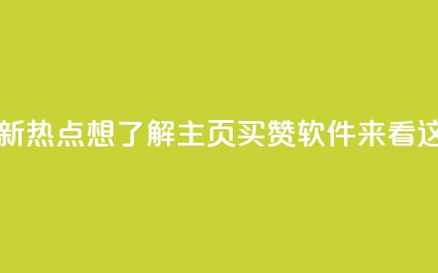 最新热点：想了解qq主页买赞软件？来看这里 第1张