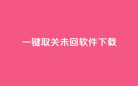 ks一键取关未回软件下载,QQ自主低价下单平台 - KS一毛一千赞 qq刷访客浏览 第1张