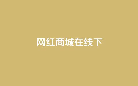 网红商城在线下ks,dy24h自助下单商城 - 1000多万的快手账号值多少钱 抖音业务低价业务平台 第1张