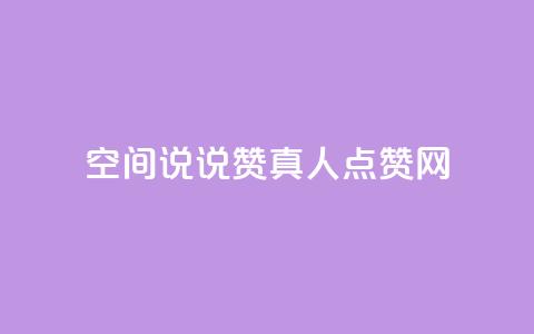 qq空间说说赞真人点赞网,子潇网络业务平台 - pdd砍一刀助力助力平台官网 拼多多30元唐刀 第1张