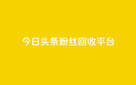 今日头条粉丝回收平台,低价自助平台业务 - 拼多多现金大转盘助力 拼多多提现700元需要几到关 第1张