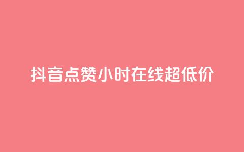 抖音点赞24小时在线超低价 - 抖音点赞服务24小时在线超值优惠活动~ 第1张