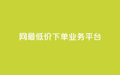 QQ网最低价下单业务平台 - 最优惠的QQ网下单服务 第1张