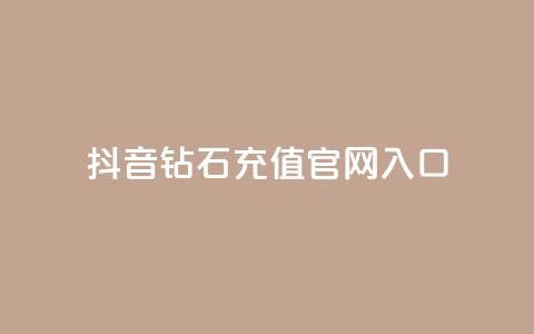 抖音钻石充值官网入口,抖音点赞主页展示区 - 拼多多助力好用的软件 拼多多优惠卷是补贴吧 第1张