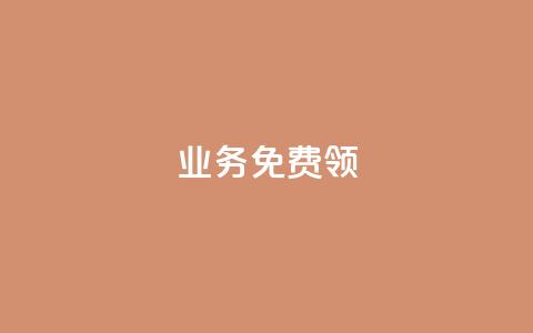 ks业务免费领,抖音点赞网页自助平台 - 24小时秒单业务平台免费 亿卡卡盟 第1张