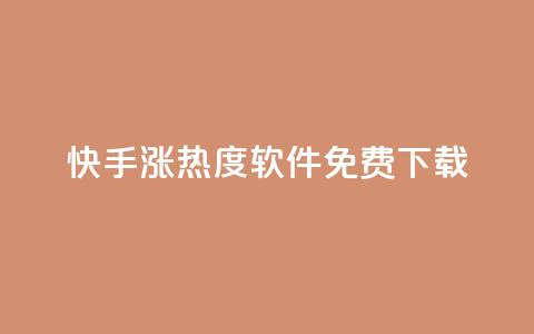 快手涨热度软件免费下载 - 免费下载快手涨热度软件，让你的视频更火热！ 第1张