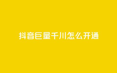 抖音巨量千川怎么开通,抖音10块1000粉 - 卡盟网 亿乐社区货源全网最低价 第1张