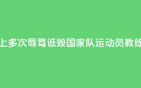 广州警方：女子网上多次辱骂诋毁国家队运动员教练员，被刑拘 第1张