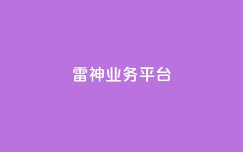 雷神QQ业务平台,QQ动态自动秒赞 - 小红书500粉购买 1元增加1000粉 第1张