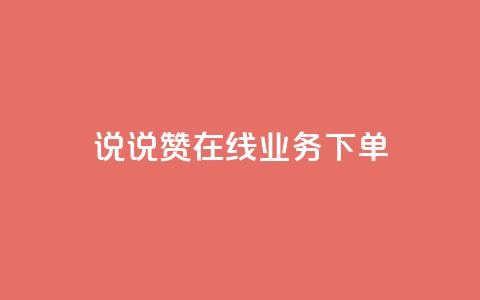 qq说说赞在线业务下单,拼多多上粉丝是怎么来的 - 抖音推广公司 云小店买10赞 第1张