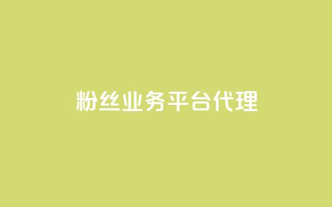 粉丝业务平台代理,抖音一元涨1个粉 - 空间赞24小时自助下单网站 小红书真人点赞业务 第1张