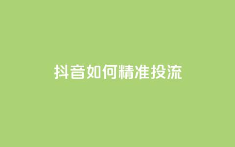 抖音如何精准投流,抖音涨粉丝好做吗 - 24小时点赞 全网稳定低价24小时下单平台 第1张