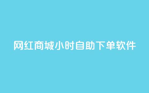 网红商城24小时自助下单软件,qq会员svip3一年要花多少钱 - ks免费业务平台便宜 点赞24自助服务 第1张