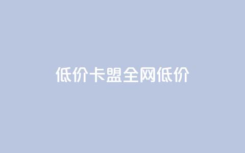 低价卡盟全网低价,ks免费业务平台call - qq浏览量算自己看的吗 抖音一元100个赞网址 第1张