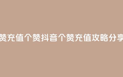 抖音点赞充值50个赞 - 抖音50个赞充值攻略分享！ 第1张