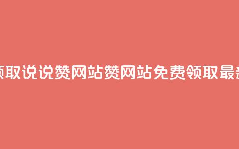 QQ免费领取说说赞网站(QQ赞网站免费领取最新优惠) 第1张