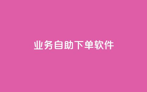 dy业务自助下单软件,一元10万空间访客 - 黑科技下载手机版 今日头条24小时下单 第1张