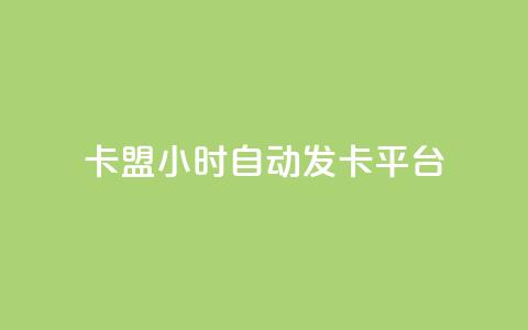 卡盟24小时自动发卡平台,dy小号批发自动发货网站 - 巨量千川人工客服入口 卡盟24小时平台入口 第1张