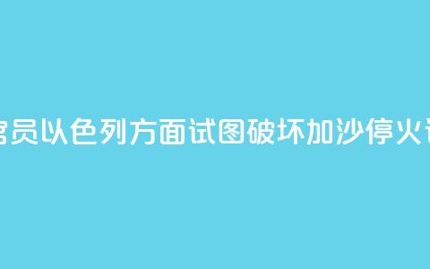 哈马斯官员：以色列方面试图破坏加沙停火谈判进程 第1张