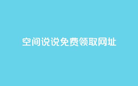 空间说说免费领取网址 - qq空间快速秒赞下单 第1张