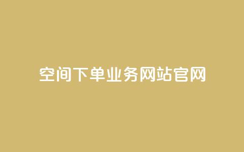 qq空间下单业务网站官网 - 一元10快币充值入口 第1张