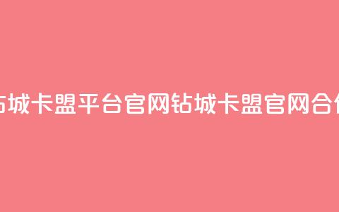 钻城卡盟平台官网(钻城卡盟官网合作) 第1张