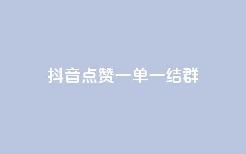 抖音点赞一单一结qq群 - 抖音点赞一单一结QQ群：最新活动快来参与! 第1张