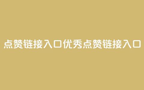 点赞链接入口(优秀SEO点赞链接入口) 第1张