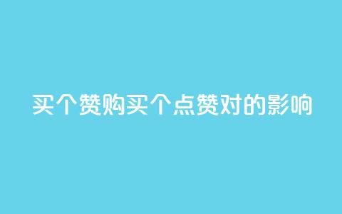 1买100个赞(购买100个点赞对SEO的影响) 第1张