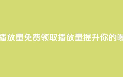 免费领取1000播放量 - 免费领取1000播放量，提升你的曝光！! 第1张