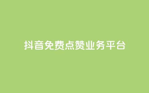 抖音免费点赞业务平台,24小时自助下单直播间怎样弄 - QQ访客精灵 点赞链接入口 第1张