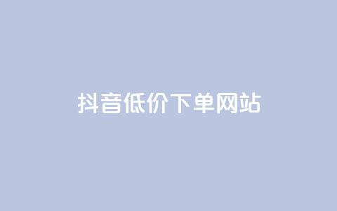 抖音低价下单网站,ks直播业务下单平台 - 抖音24小时免费下单 qq下单业务 第1张