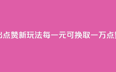 快手推出点赞新玩法 每一元可换取一万点赞 第1张