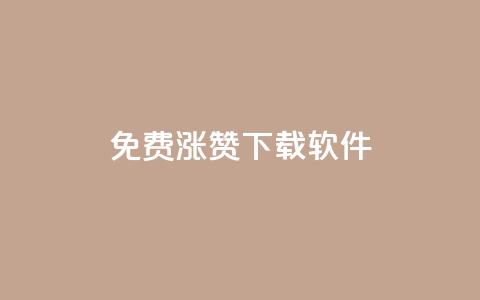 免费涨赞下载软件 - 免费提升点赞数的软件免费下载。 第1张