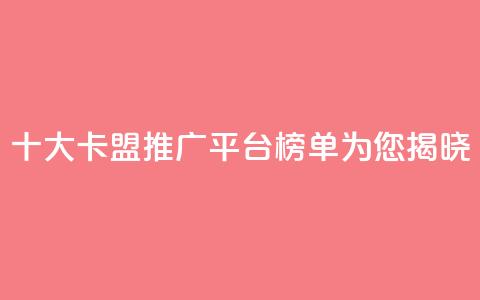 十大卡盟推广平台榜单为您揭晓 第1张