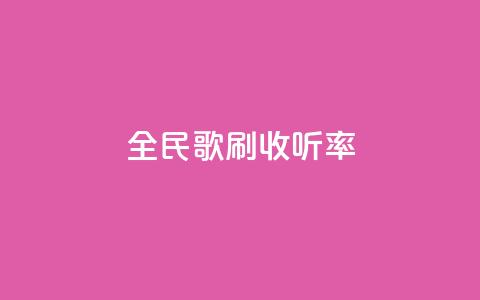 全民k歌刷收听率,快手涨赞涨流量 - 快手自助平台业务下单真人 dy24h自助下单商城 第1张