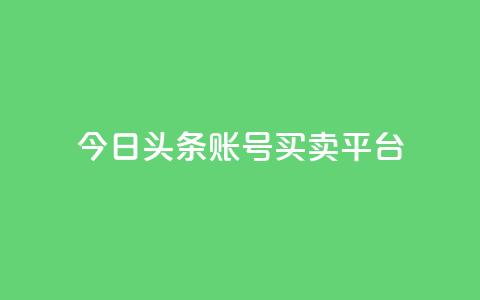 今日头条账号买卖平台,24小时全网最低价下单平台 - 一块钱一千播放量 卡盟最低自助下单官网 第1张