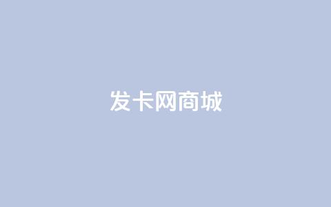 发卡网商城 - 发卡网商城—购买最优质优惠的卡密商品~ 第1张