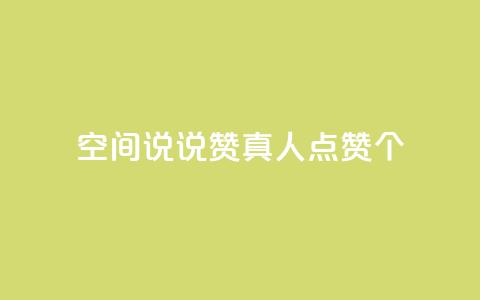 qq空间说说赞真人点赞10个,QQ空间互访 - 全网下单平台 dy业务自动下单网站 第1张