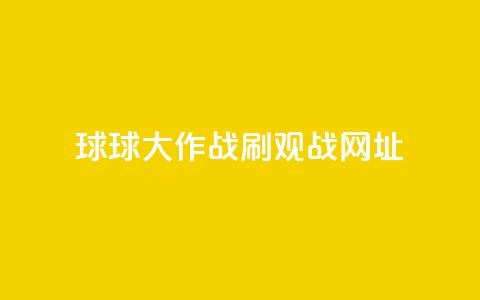 球球大作战刷观战网址,24小时秒单业务平台免费 - 自助业务商城 快手免费业务全网最低 第1张 球球大作战刷观战网址,24小时秒单业务平台免费 - 自助业务商城 快手免费业务全网最低 第1张