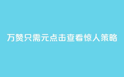 10万QQ赞只需1元？点击查看惊人策略！ 第1张